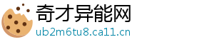 奇才异能网